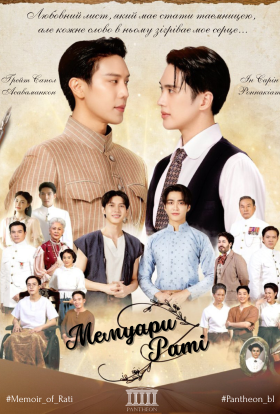 Мемуари Раті