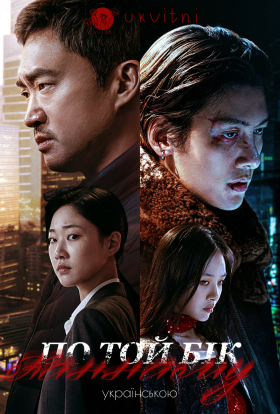 Каннам: Інший бік