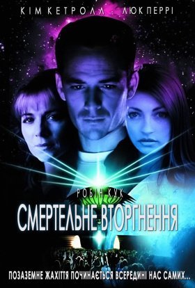 Смертельне вторгнення