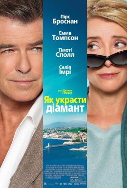 Як вкрасти діамант