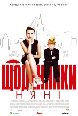 Щоденники няньки