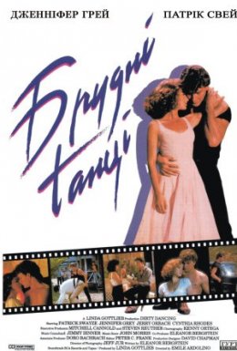 Брудні танці