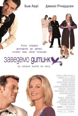 Все можливо, Бебі! / Заведемо дитинку