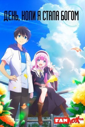 День, коли я стала богом