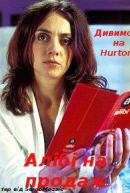 Алібі на продаж