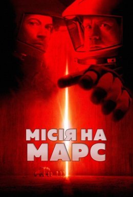 Місія на Марс