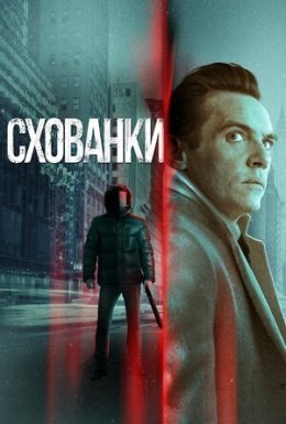Схованки