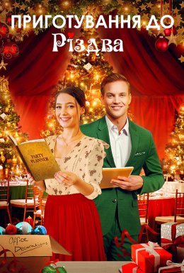 Як влаштувати Різдво / Приготування до Різдва