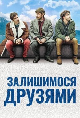 Залишимося друзями