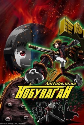 Нобунаґан