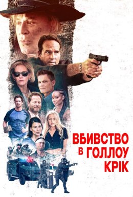 Вбивство в Голлоу-Крік