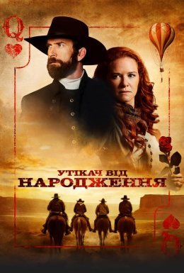 Утікач від народження