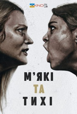 М'які та тихі