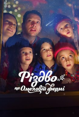 Різдво на Омеловій фермі
