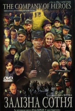 Залізна сотня