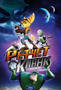 Ретчет і Кланк: галактичні рейнджери