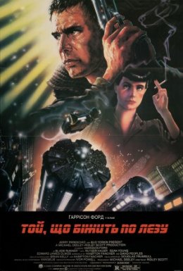 Той, що біжить по лезу [Режисерська версія]