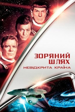 Зоряний шлях 6: Невідкрита країна