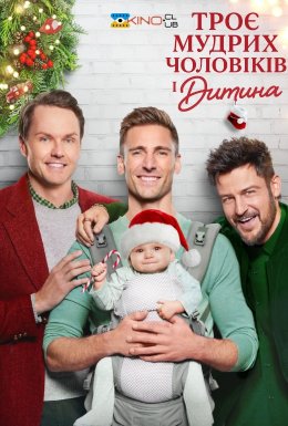 Три мудреці і немовля / Троє мудрих чоловіків і дитина
