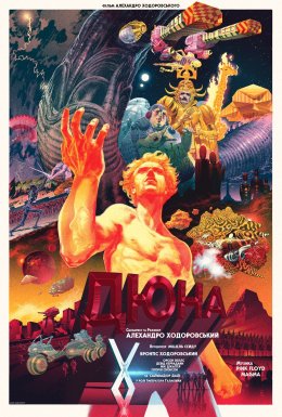 "Дюна" Ходоровського