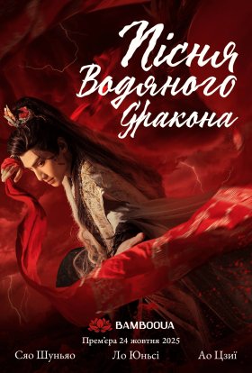 Шепіт долі / Пісня водяного дракона