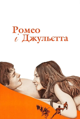 Ромео і Джульєтта