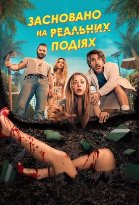 Засновано на реальних подіях