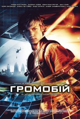 Громобій / Переможець ураганів