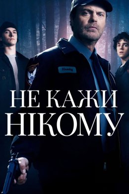 Не кажи нікому