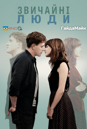 Звичайні люди