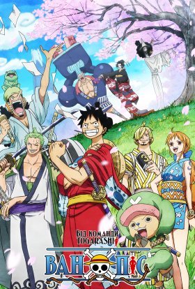 Ван Піс / Великий куш