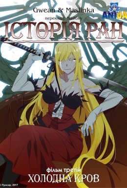 Історія ран III: Холодна кров