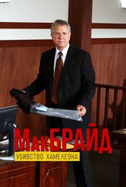МакБрайд: Убивство Хамелеона / МакБрайд: Вбивство хамелеона