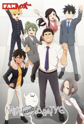 Мій семпай дратує