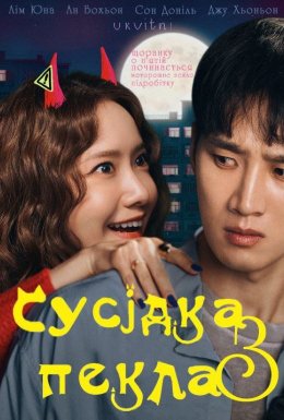 Сусідка з пекла
