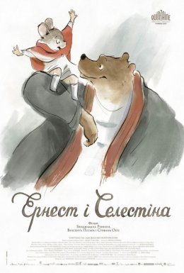 Ернест і Селестіна