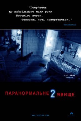 Паранормальне явище 2