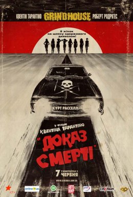 Грайндхаус: Доказ смерті