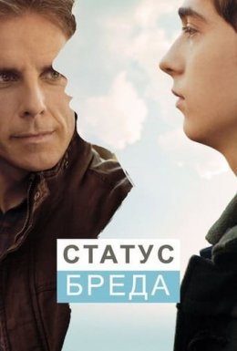 Статус Бреда