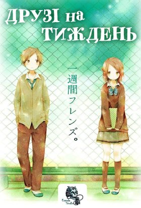 Друзі на тиждень