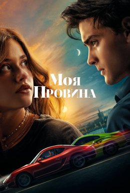 Моя провина
