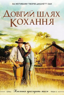 Довгий шлях