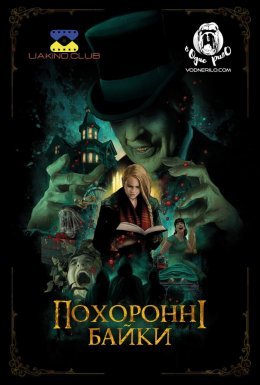 Похоронні байки