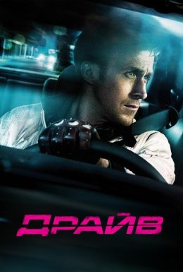 Драйв