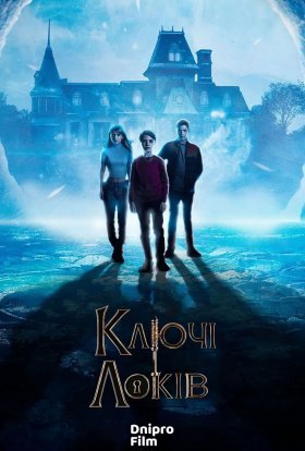 Замок і ключ / Ключі Локків