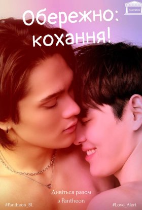 Обережно: кохання!
