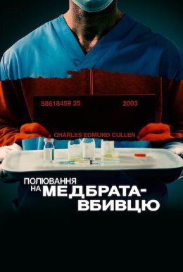 Полювання на медбрата-вбивцю