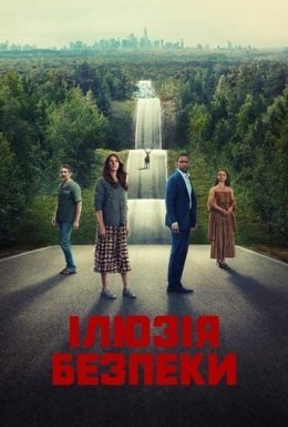 Ілюзія безпеки