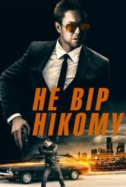 Не вір нікому