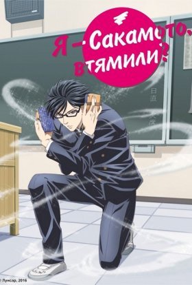 Я — Сакамото, втямили?